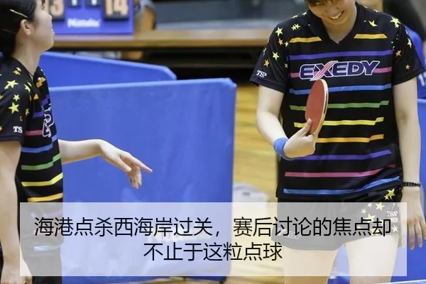 hai-gang-dian-sha-xi-hai-an-guo-guan-sai-hou-tao-lun-de-jiao-dian-que-bu-zhi-yu-zhe-li-dian-qiu-2-180.jpg