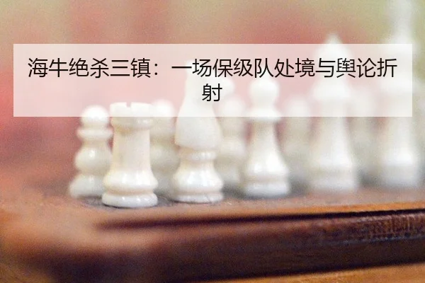 hai-niu-jue-sha-san-zhen-yi-chang-bao-ji-dui-chu-jing-yu-yu-lun-zhe-she-2-206.jpg