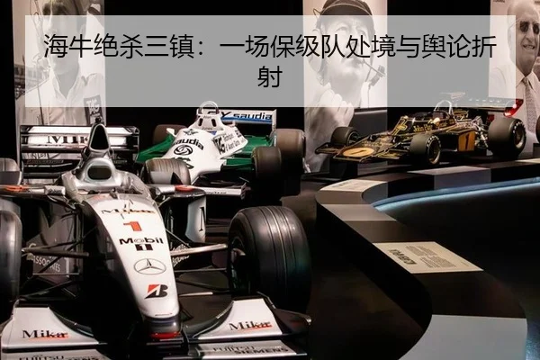 海牛绝杀三镇：一场保级队处境与舆论折射